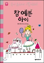참 예쁜 아이
