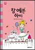 참 예쁜 아이