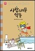 사랑스러운 악동