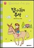 당나귀의 추억