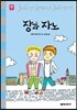 장과 자노