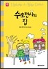 수호천사의 집
