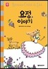 요정 이야기