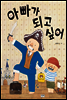 아빠가 되고 싶어