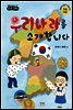 우리나라를 소개합니다 - 생각이 자라는 키다리 교과서