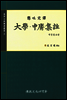 대학 중용집주 (개정증보판)