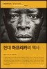현대 아프리카의 역사