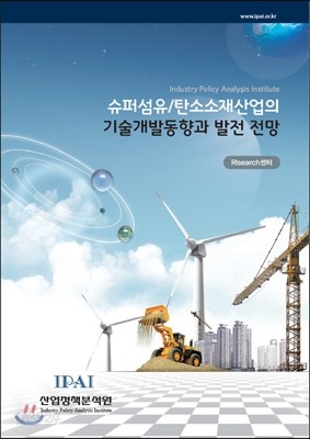 슈퍼섬유/탄소소재산업의 기술개발동향과 발전 전략