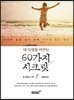 내 인생을 바꾸는 60가지 시크릿