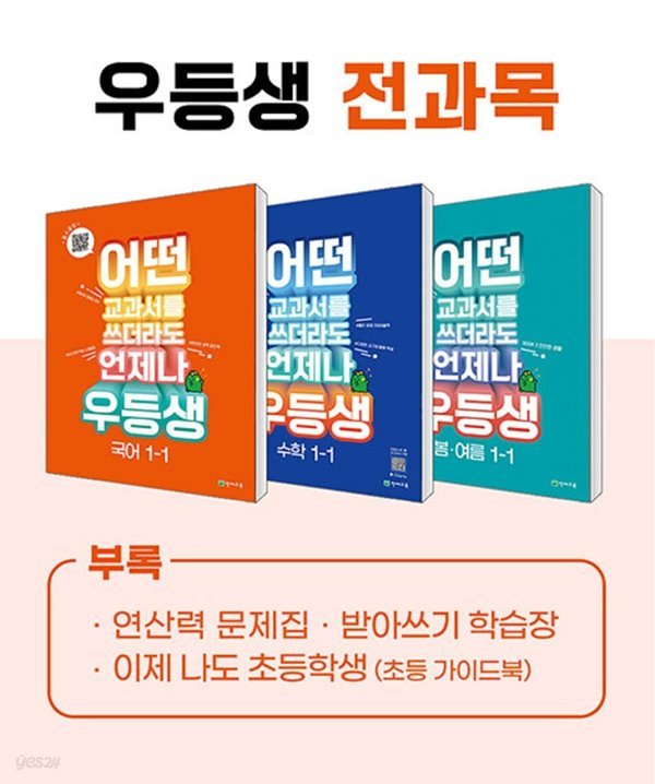 ((%최상보증%)) 우등생 해법 전과목 시리즈 세트 1-1 (2023년) 어떤 교과서를 쓰더라도 언제나 [ 전3권 (국어,수학,봄&#183;여름) ]