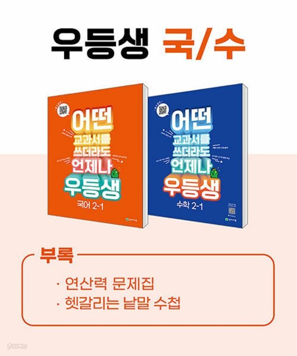 우등생 해법 국수 시리즈 세트 2-1 (2023년) 어떤 교과서를 쓰더라도 언제나 [ 전2권 (국어,수학) ]