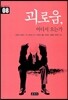 괴로움, 어디서 오는가