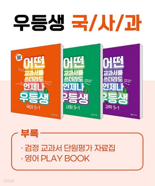 우등생 해법 국사과 시리즈 세트 5-1 (2023년) 어떤 교과서를 쓰더라도 언제나 [ 전3권, 우등생국어+사회+과학 ]