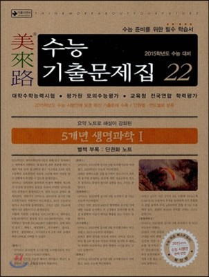 미래로 수능기출문제집 22 5개년 생명과학 1 (2014년)