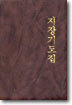 지장기도집