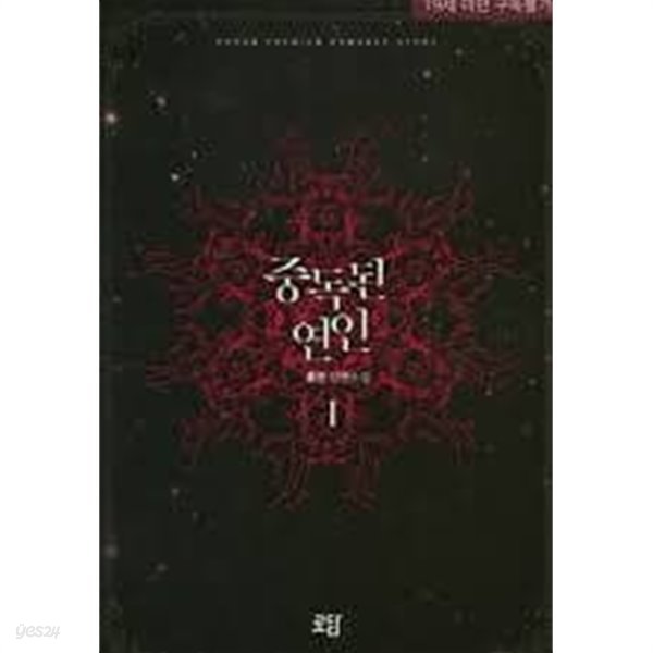 중독된 연인. 1-2-홍란-로맨스소설-239