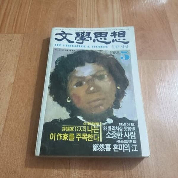 문학사상 (1988.5)