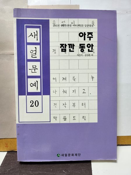 새얼문예20**아주 잠깐 동안**