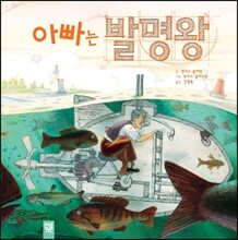 아빠는 발명왕