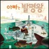 아빠는 발명왕