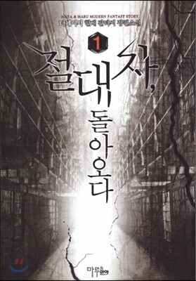 절대자 돌아오다 1