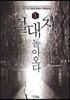 절대자 돌아오다 1