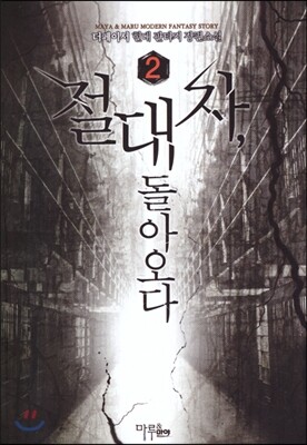 절대자 돌아오다 2