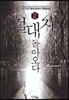 절대자 돌아오다 2