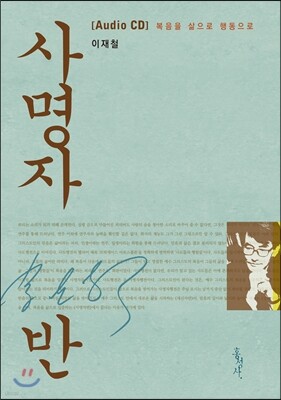 사명자반 오디오 CD