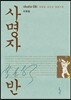 사명자반 오디오 CD