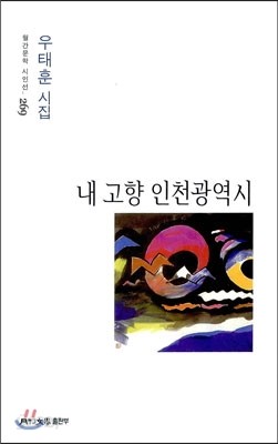 내 고향 인천광역시