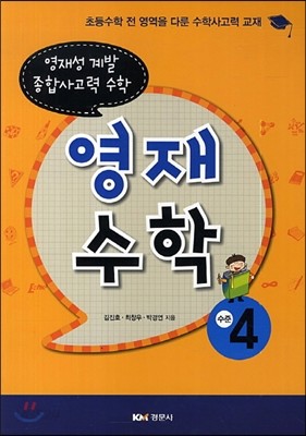 영재수학 수준 4