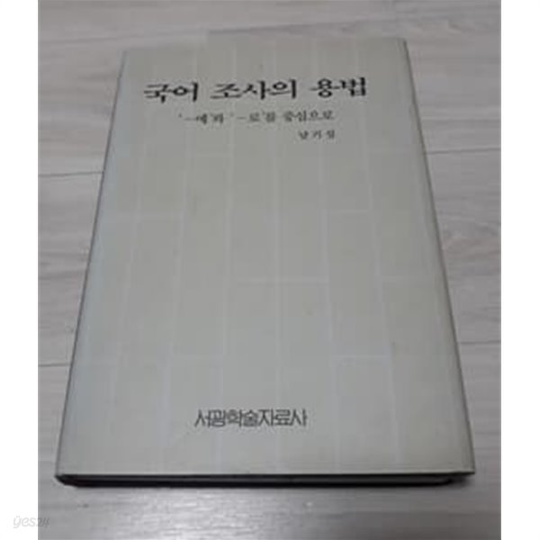 국어조사의 용법-‘ㅡ에‘와 ‘ㅡ로‘를 중심으로 1993년 서광학술자료사 발행본 