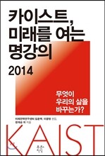 카이스트, 미래를 여는 명강의 2014