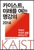 카이스트, 미래를 여는 명강의 2014