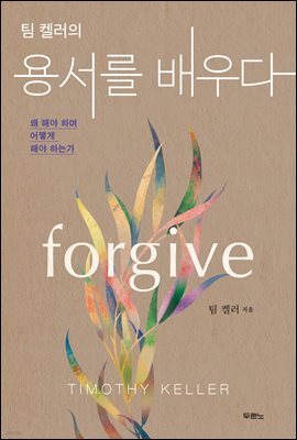 팀 켈러의 용서를 배우다