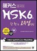해커스 중국어 HSK 6급 한 권으로 고득점 달성
