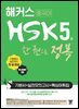 해커스 중국어 HSK 5급 한 권으로 정복