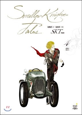 SKT (Swallow Knights Tales) 개정판 4