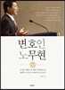 변호인 노무현