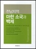 전남지역 마한 소국과 백제