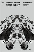 파운데이션 5 : 파운데이션과 지구