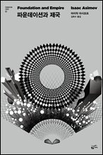 파운데이션 2 : 파운데이션과 제국