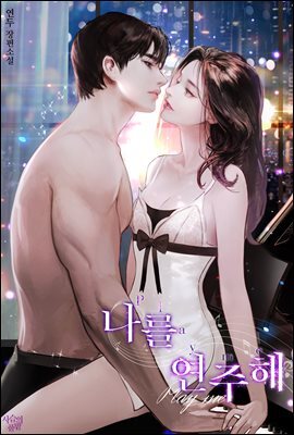 나를 연주해 1권