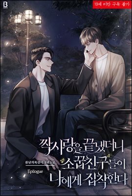 [BL] 짝사랑을 끝냈더니 소꿉친구들이 나에게 집착한다 (외전)