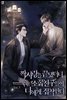 [BL] 짝사랑을 끝냈더니 소꿉친구들이 나에게 집착한다 5권 (완결)