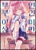 부부 이상, 연인 미만. (코믹) 01권