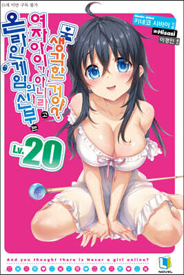 온라인 게임의 신부는 여자아이가 아니라고 생각한 거야? 20권