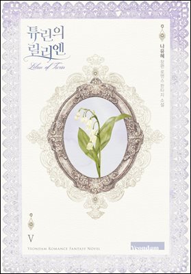 튜린의 릴리엔 5권 (완결)