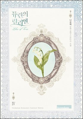 튜린의 릴리엔 4권